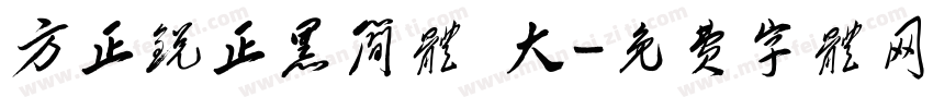 方正锐正黑简体 大字体转换